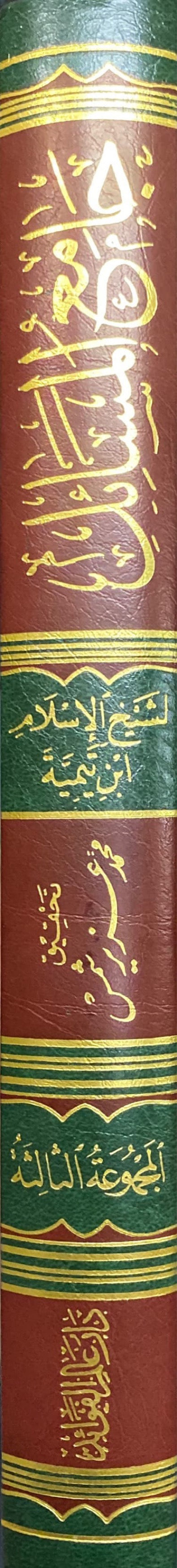 Jami Al Masaail (Volume 3) جامع المسائل