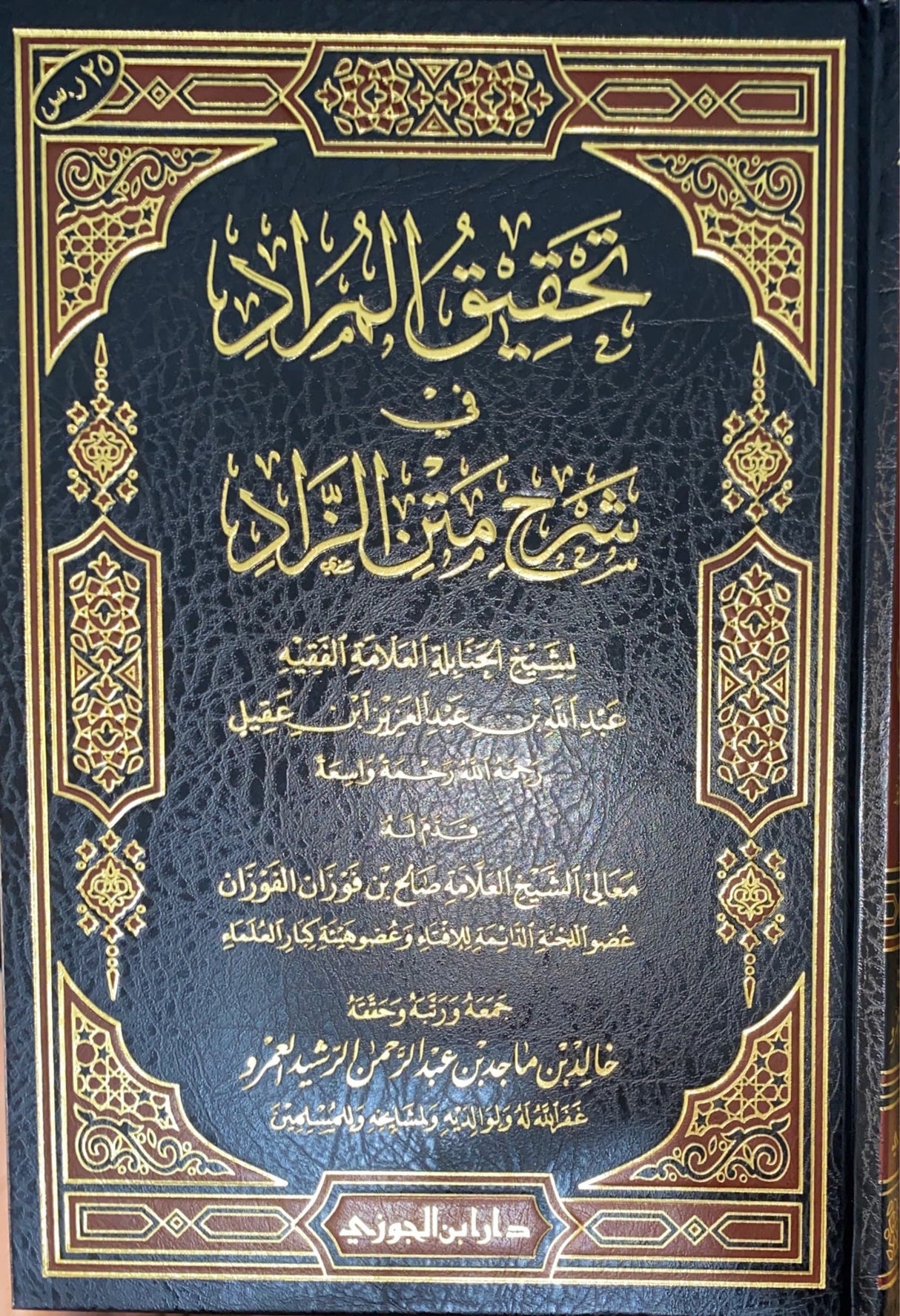 تحقيق المراد في شرح متن الزاد Tahqeequl Murad Fi Sharh Matn Az Zad