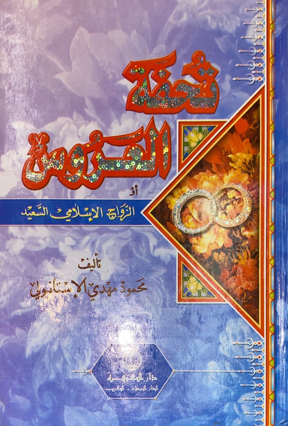 تحفة العروس Tuhfatul Alaroos