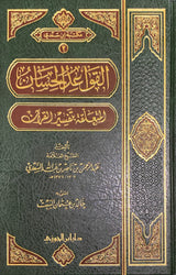 القواعد الحسان المتعلقة بتفسير القران مجلد   Qawaid Al Hisan Al Mutaliqa Bi Tafisr Al Quran