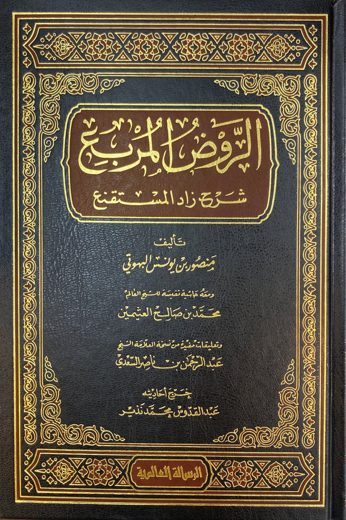 الروض المربع     Al Rawdul Murbi (Rissalah)