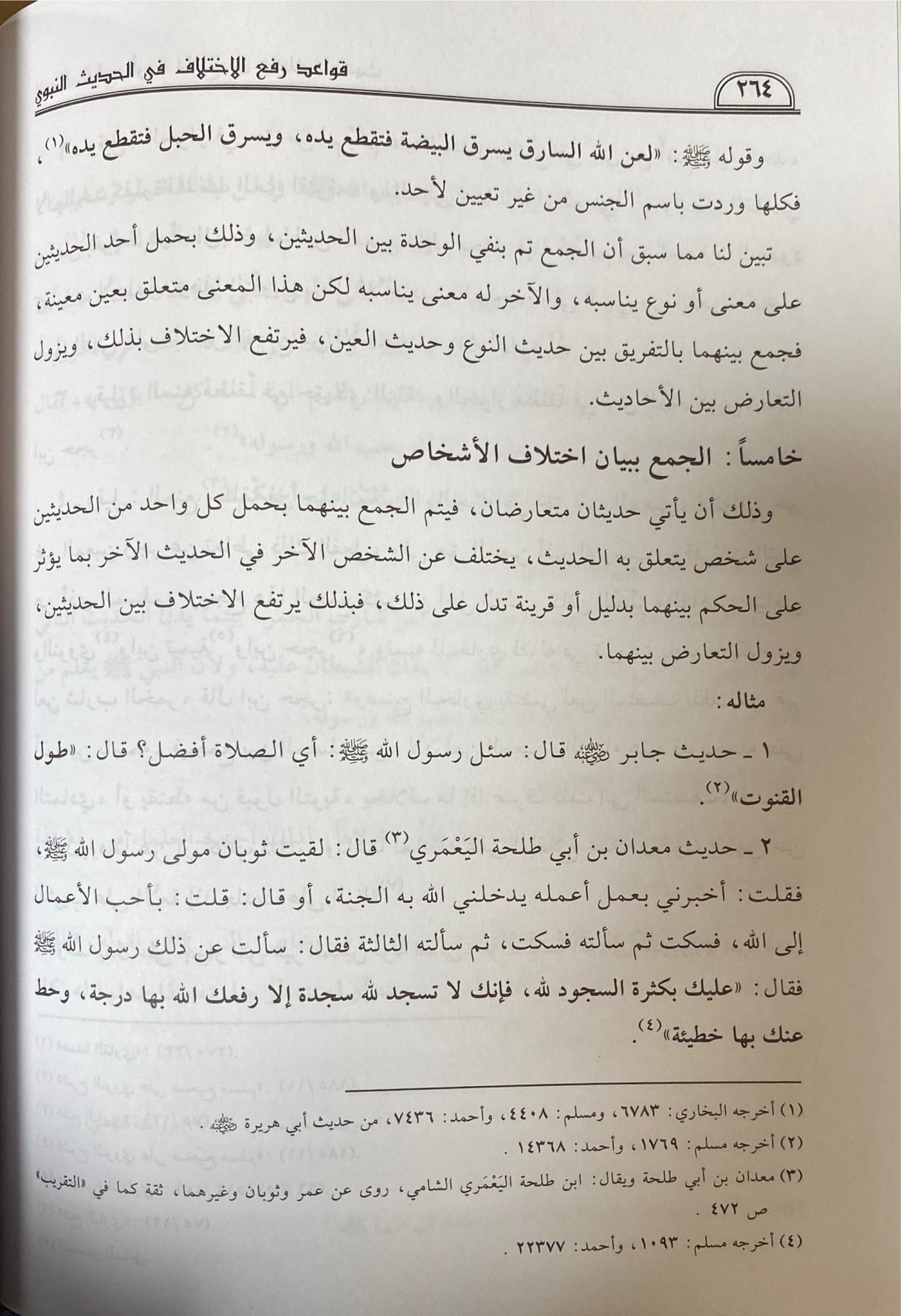 Qawaid Rafe Al Ikhtilaf Fil Hadith قواعد رفع الاختلاف في الحديث النبوي الشريف