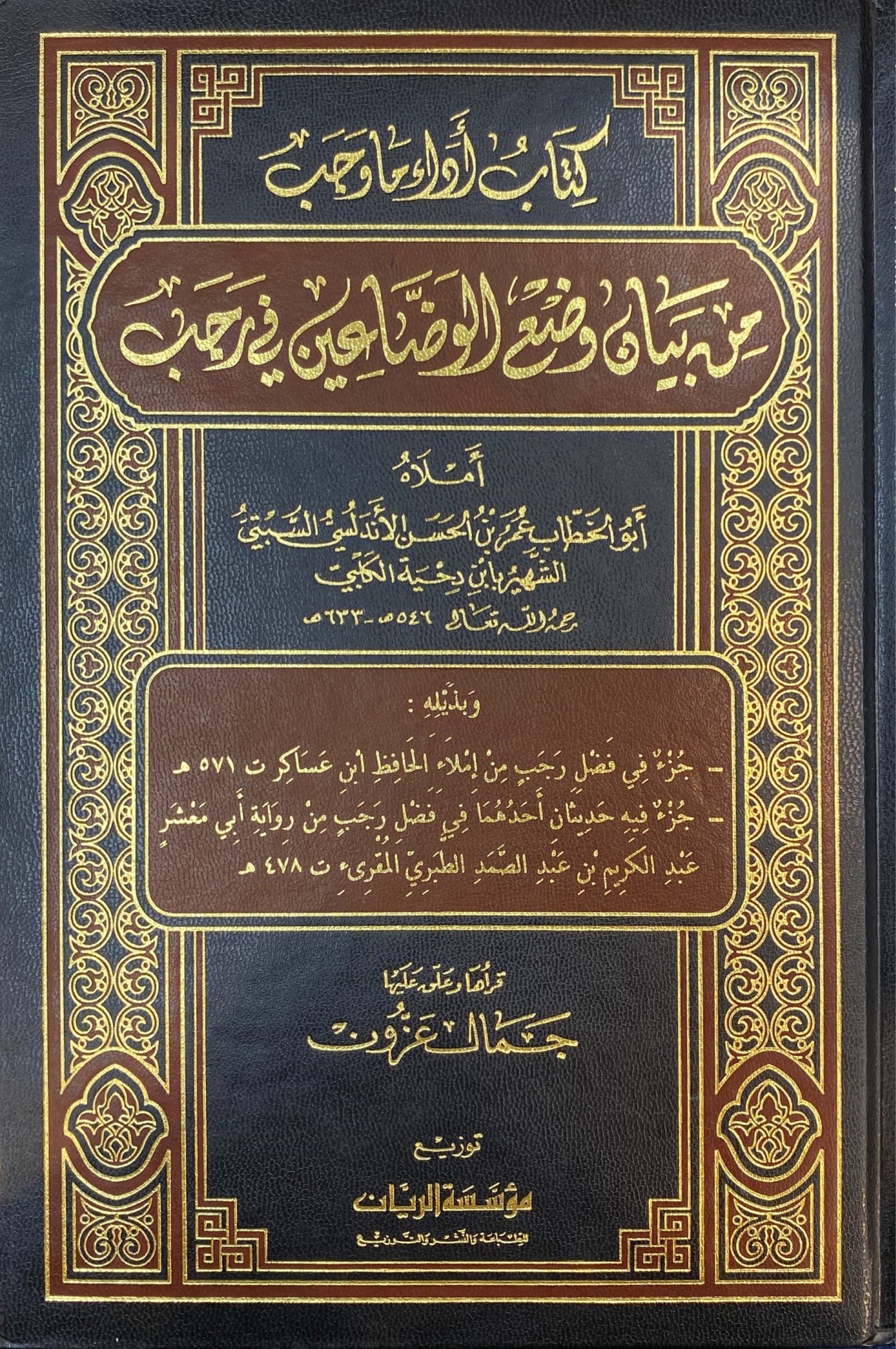 أداء ما وجب من بيان وضع الوضاعين في رجب Adaa Ma Wajab Min Bayan Wad'e Al Wadain Fi Rajab