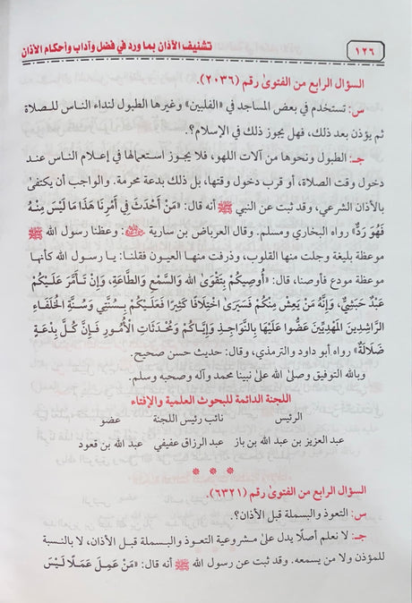 Tashneeful Adhaan تشنيف الاذان بما ورد في فضل و اداب و احكام الاذان