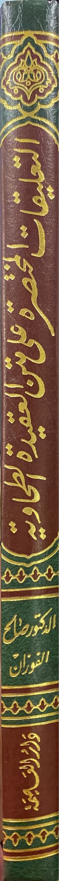 التعليقات المختصرة على متن العقيدة الطحاوية    Al Taleqat Al Mukhtasiratu Ala Matn Al Aqidatit Tahawiyah