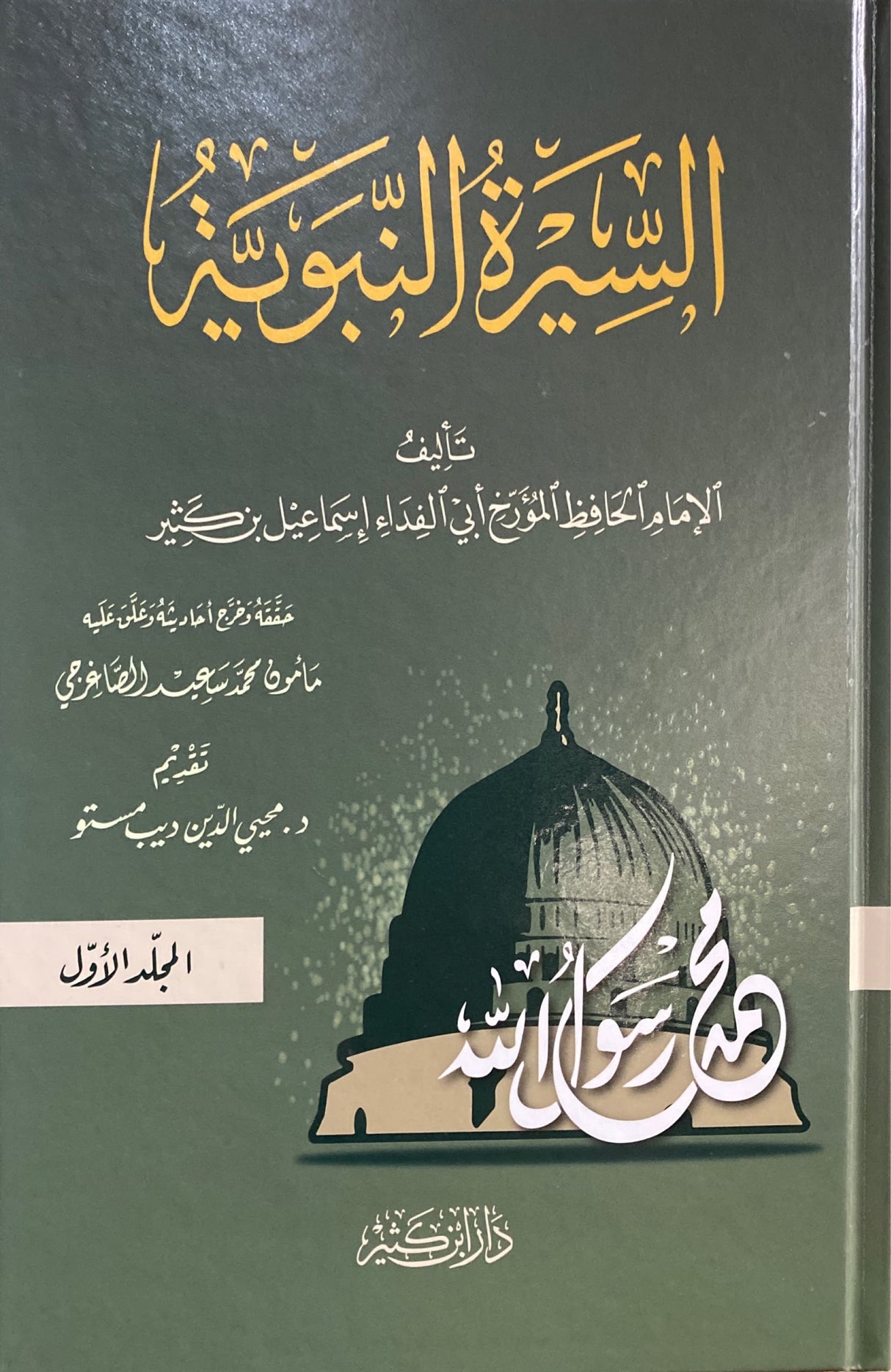 السيرة النبوية - ابن كثير As Seerah An Nabawiya - Ibn Kathir (3 Vol)