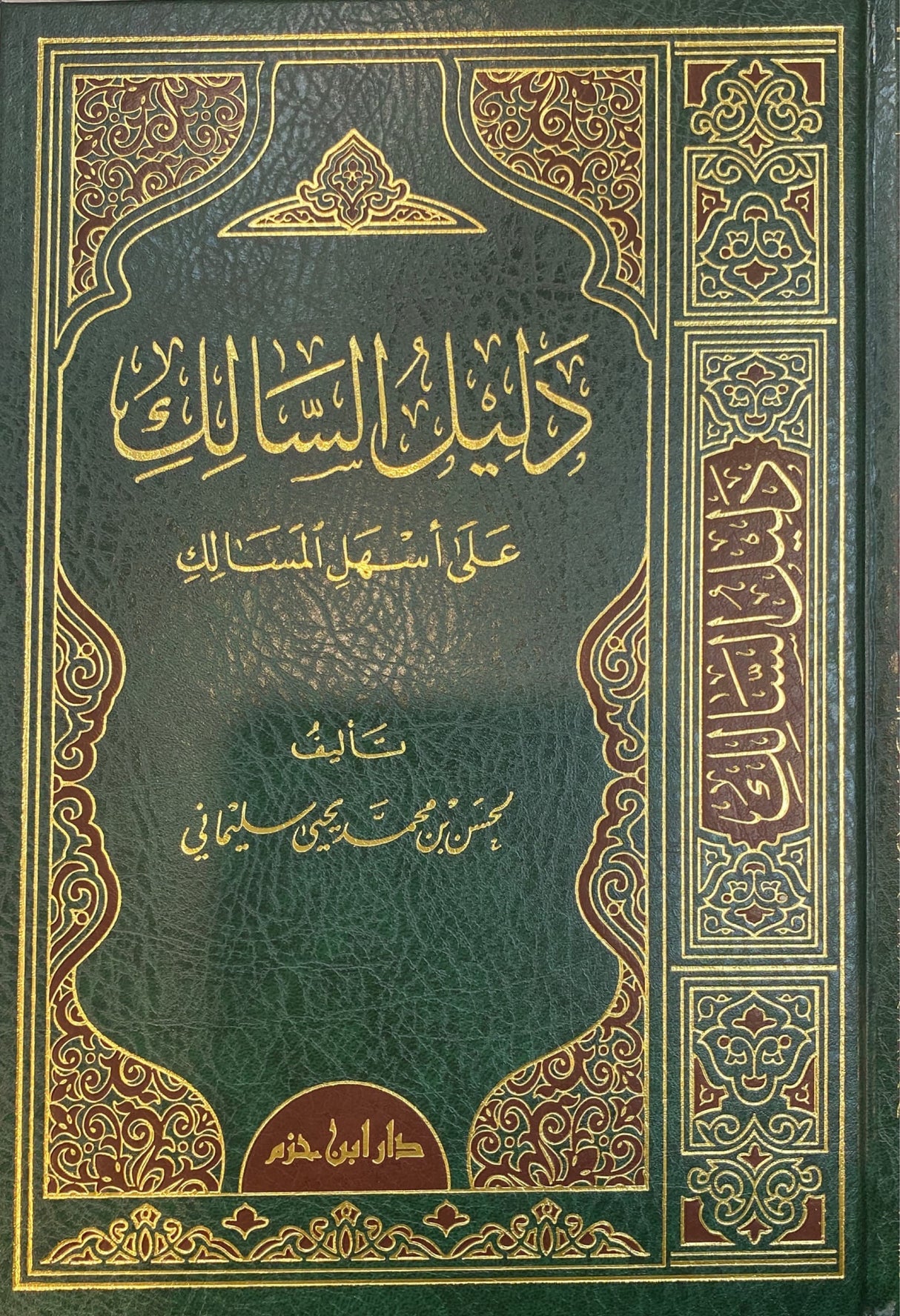 دليل السالك على اسهل المسالك Daleel As Salik Ala Ashalil Masalik