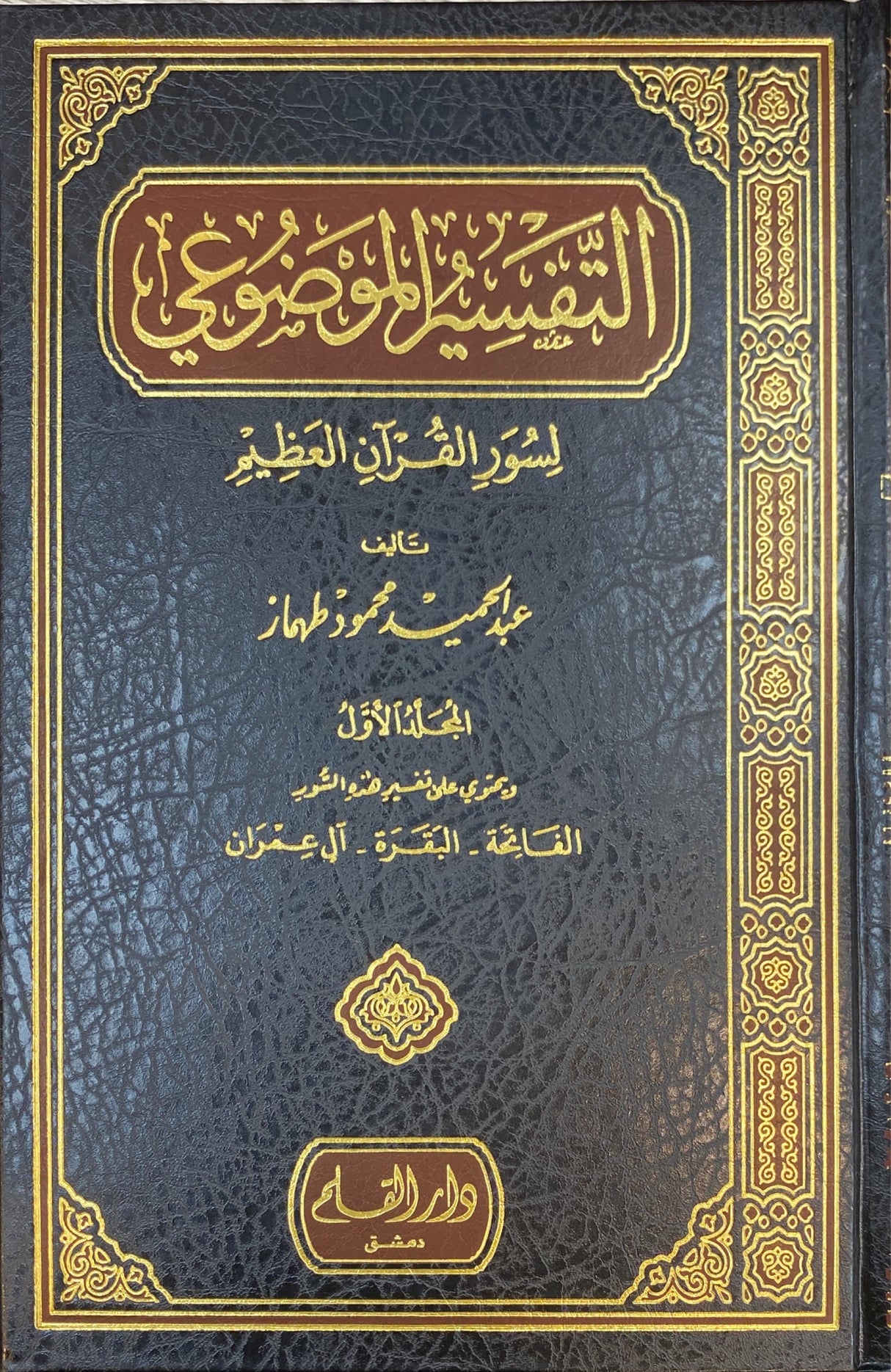 التفسير الموضوعي لسور القران العظيم   Tafsir Al Mawdui (8 Volume Set) (Qalam)