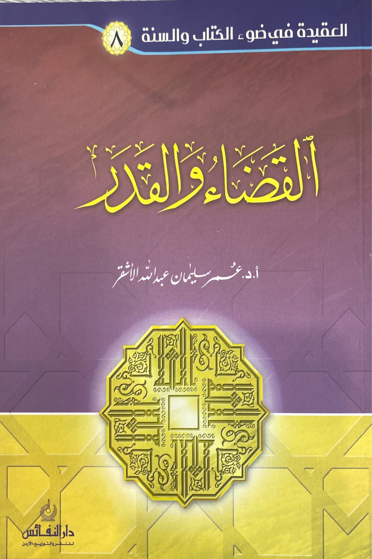 Al Qada wal Qadr  سلسلة العقيدة في ضوء الكتاب والسنة - القضاء و القدر