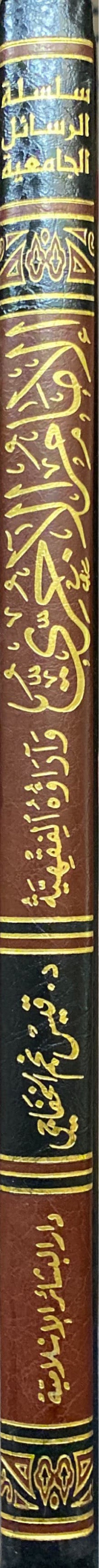 الامام الاجري وارائه الفقهية Al Imam Al Ajurri Wa Araihi Al Fiqhiya