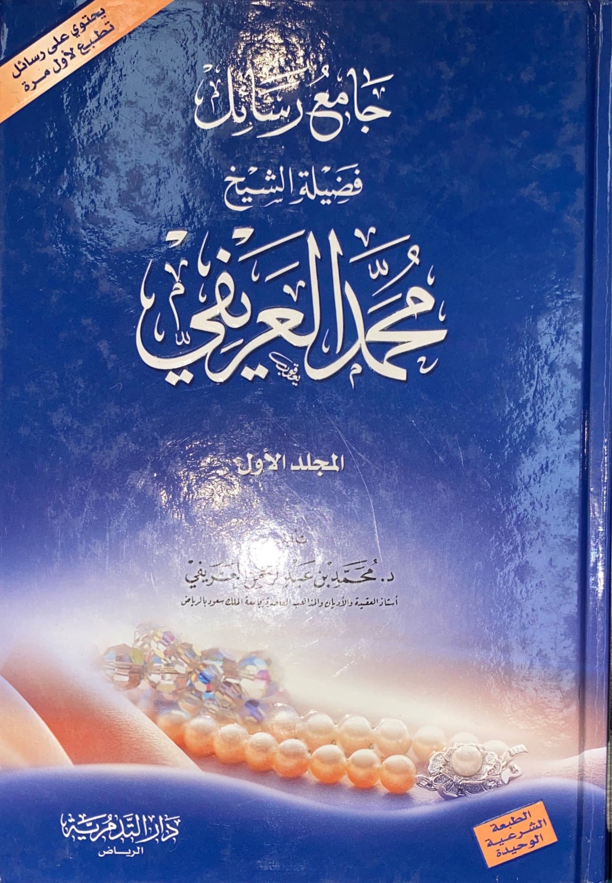جامع رسائل فضيلة الشيخ محمد العريفي Jami Rasail Fadilatul Shaykh Muhamad Al Arayfi (2 Volume Set)