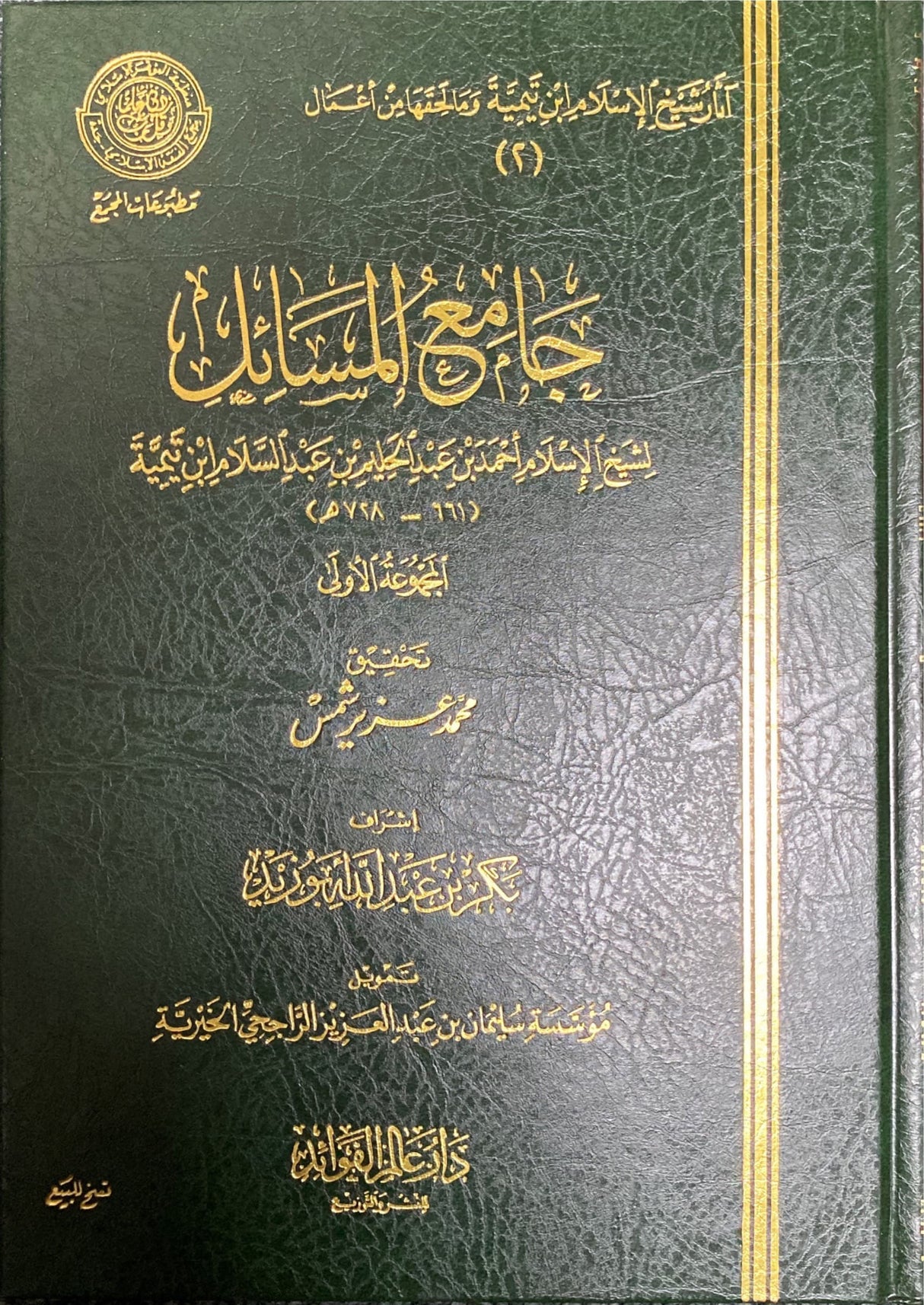 Jami Al Masaail (Volume 1) جامع المسائل