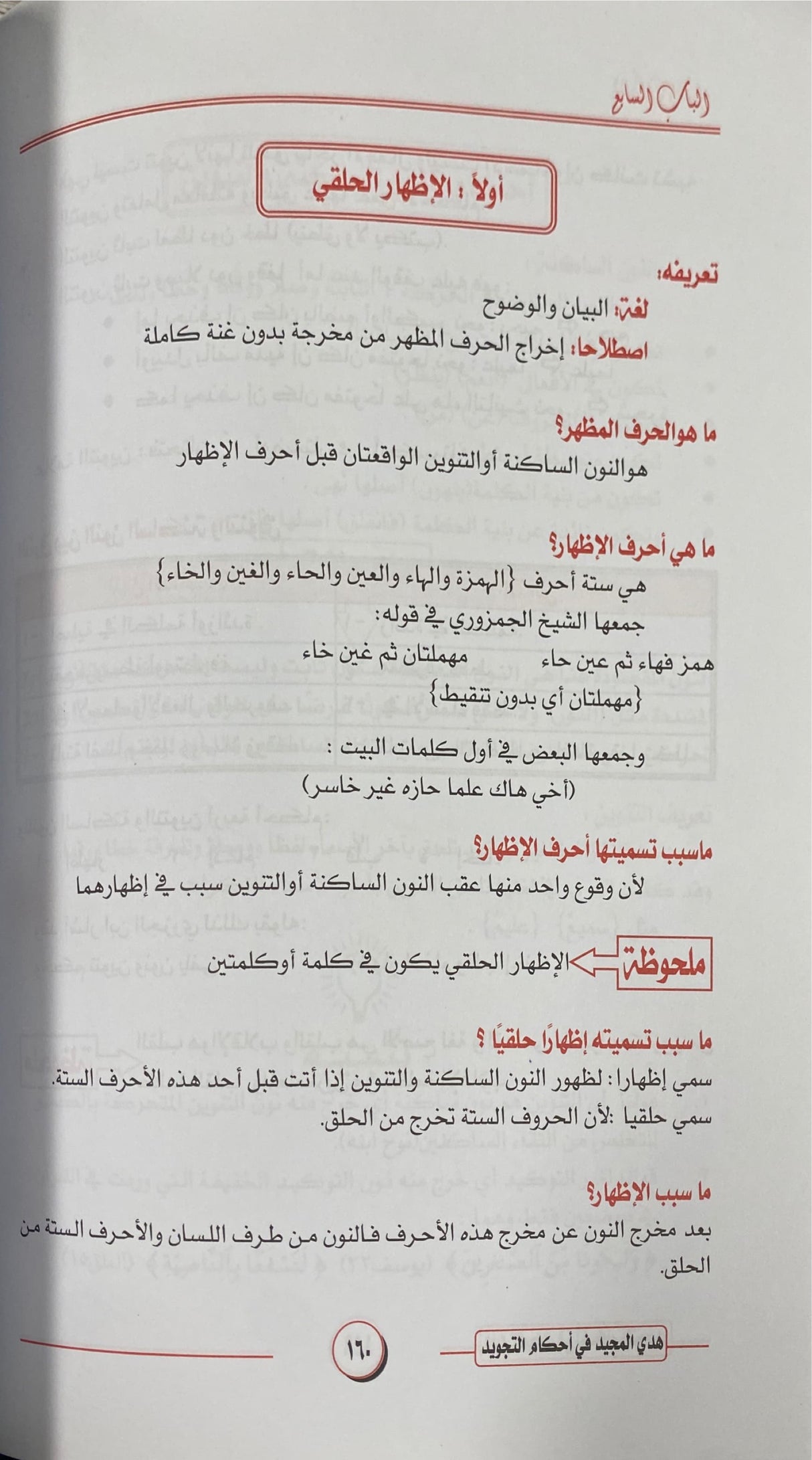 هدي المجيد في احكام التجويد Hadiyul Majeed Fi Ahkaam At Tajweed