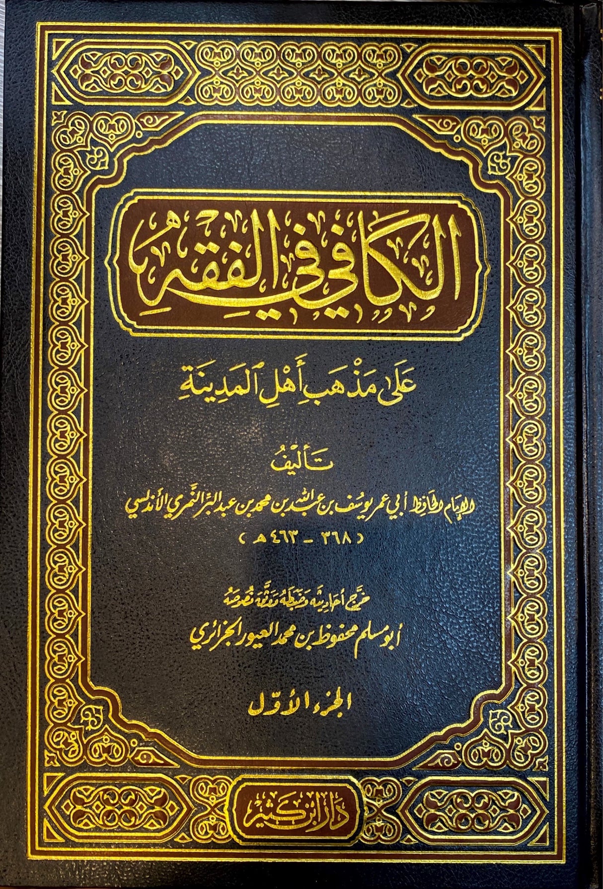 الكافي في الفقه Al Kafi Fil Fiqh (2 Vol.)(Ibn Kathir)