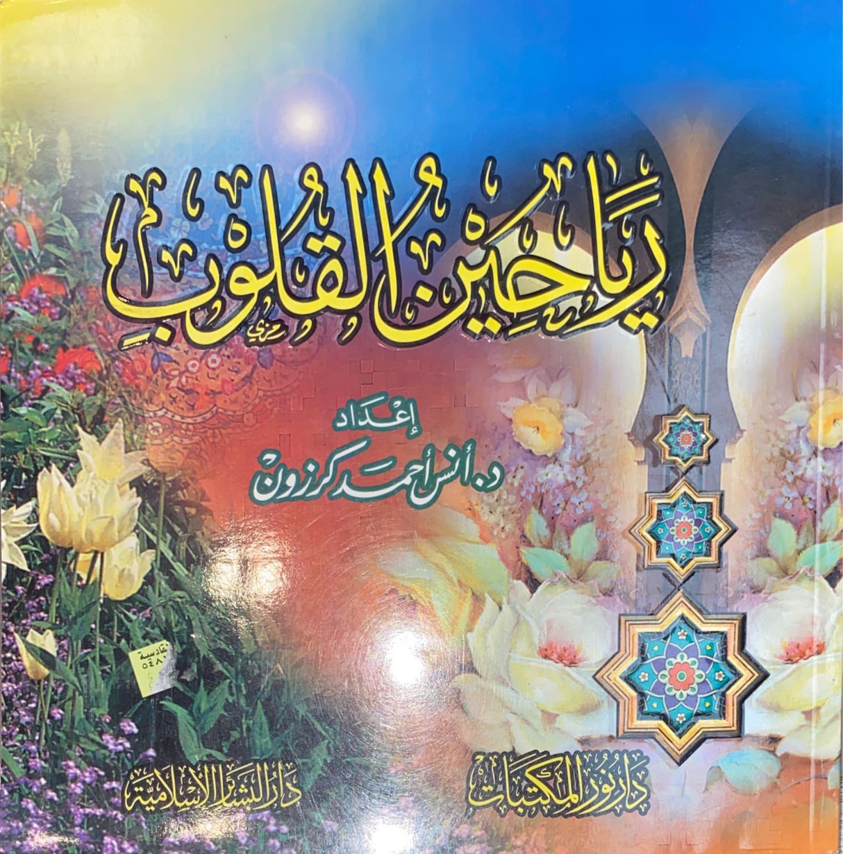 رياحين القلوب     Riyahenul Qulub