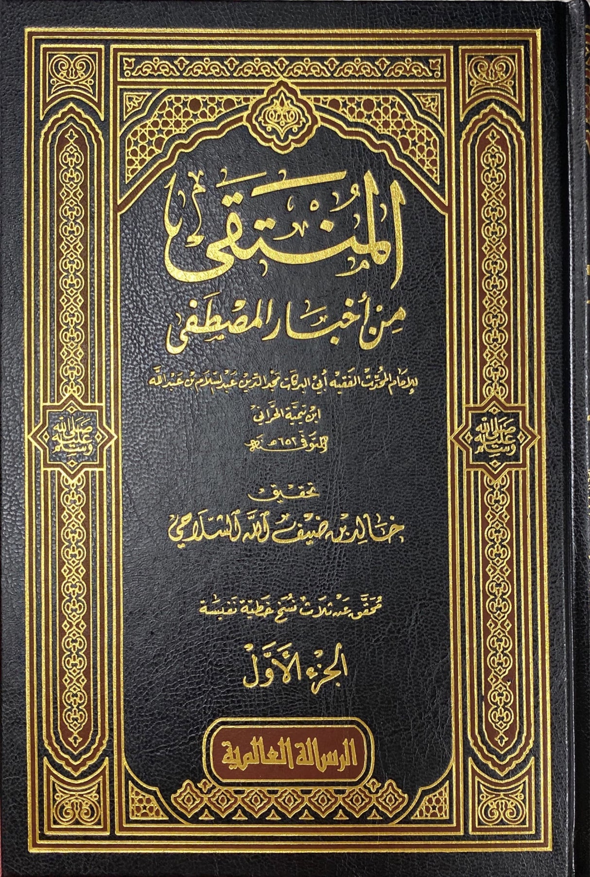 المنتقى من اخبار المصطفى   Al Muntaqa (4 Vol.)(Risalah)