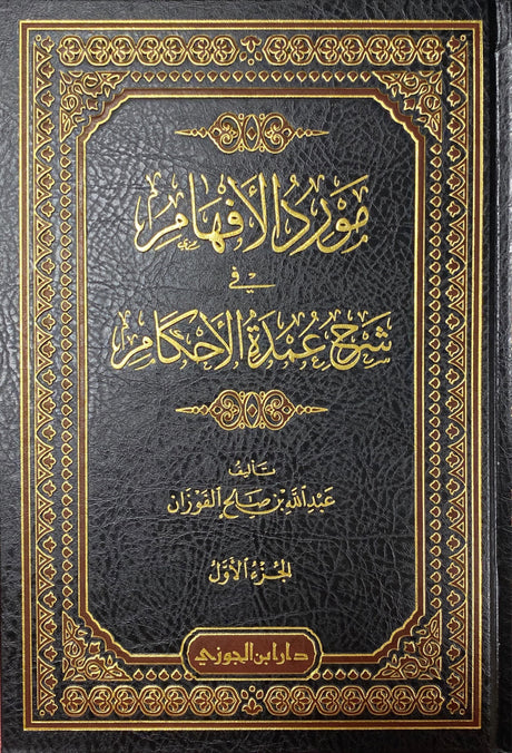 مورد الافهام في شرح عمدة الاحكام   Mawrid Al Afham Fi Sharh Umdatul Ahkam (4 Volume Set)