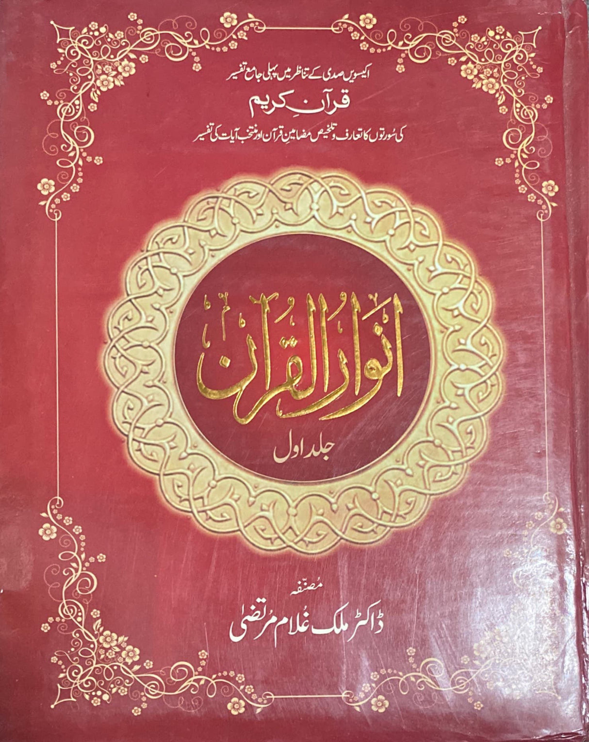 Urdu Anwar Al Quran (2 Vol)