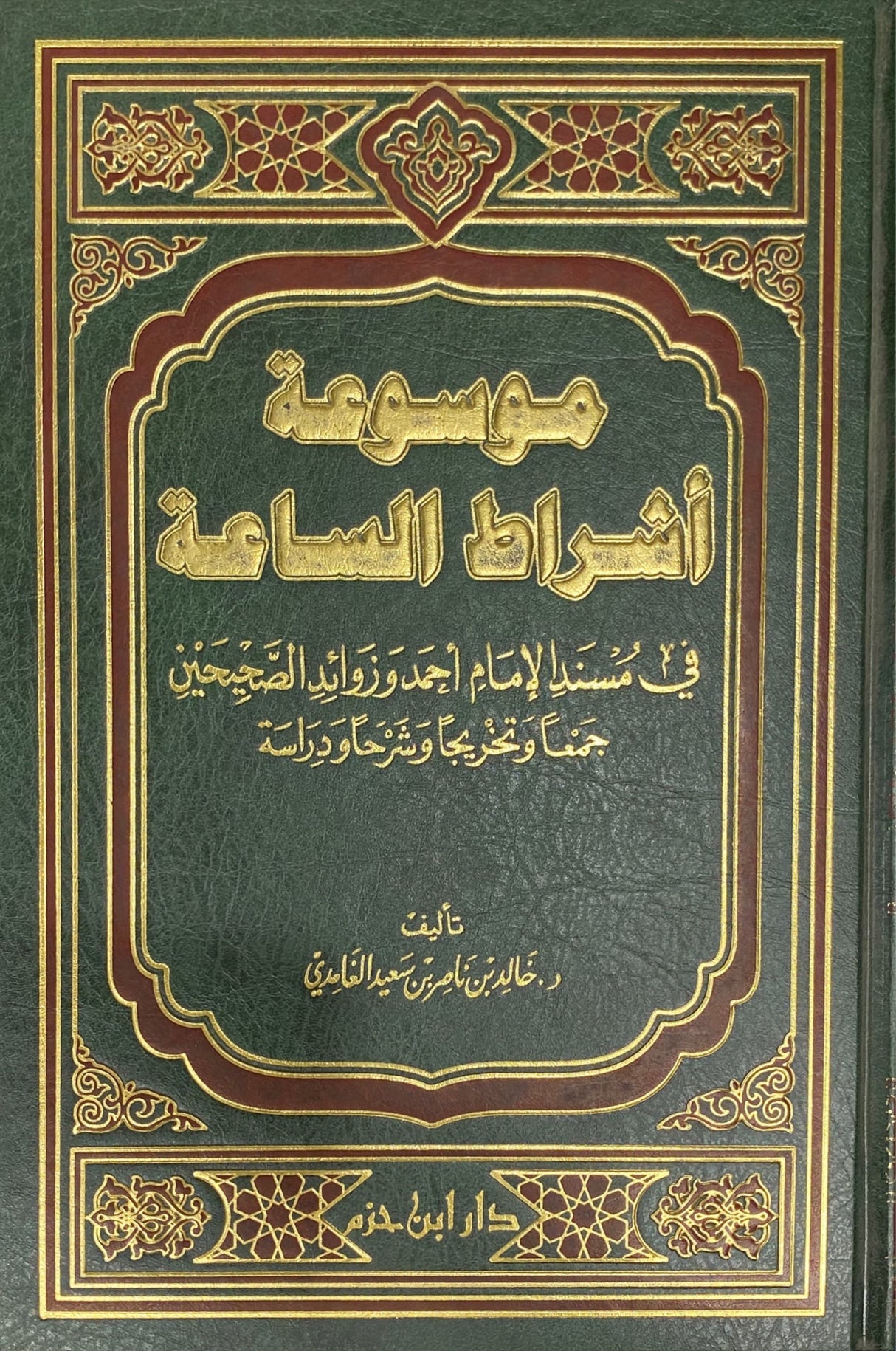 موسوعة اشراط الساعة Mawsuatu Ashratus Saah