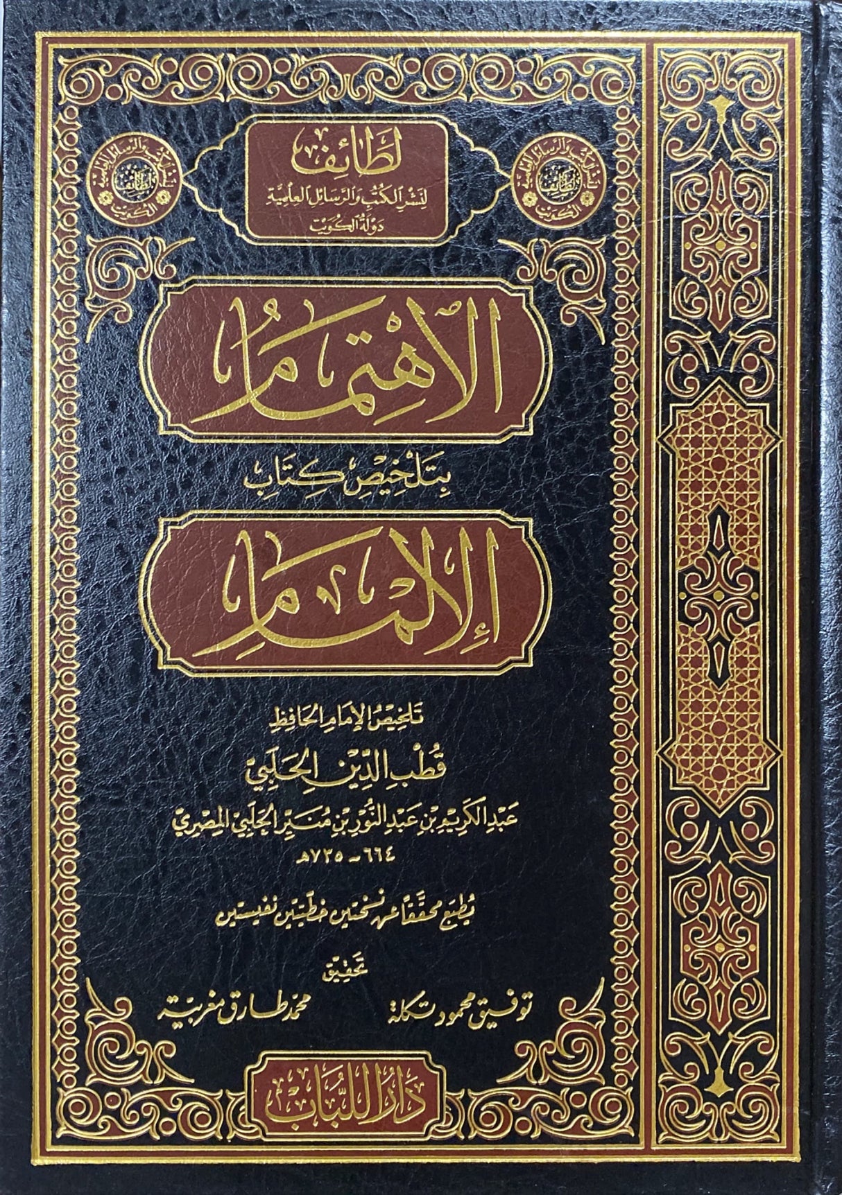 الاهتمام بتلخيص كتاب الالمام Al Ihtimam Bi Talkhees Kitab Al Ilmaam