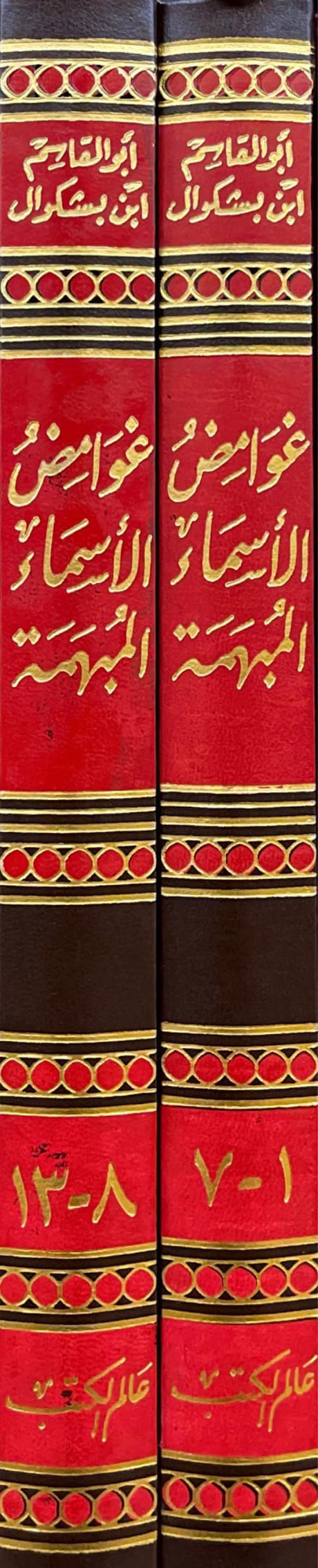 غوامض الأسماء المبهمة Ghawamid Al Asma Al Mubhama (2 Volume Set)