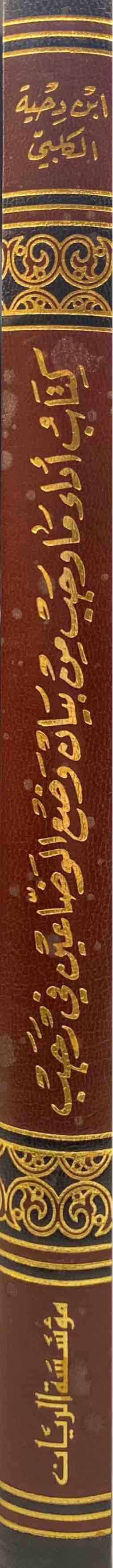 أداء ما وجب من بيان وضع الوضاعين في رجب Adaa Ma Wajab Min Bayan Wad'e Al Wadain Fi Rajab