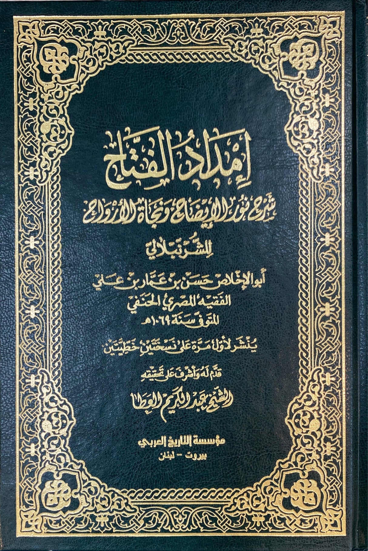 Imdad Al Fatah إمداد الفتاح شرح نور الايضاح