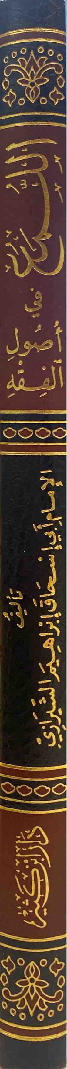 اللمع في اصول الفقه     Al Luma Fi Usul Al Fiqh