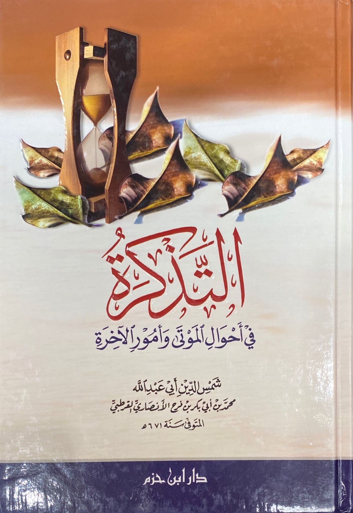 التذكرة في أحوال الموتى و أمور الاخرة At Tathkirah Fi Ahwalil Mawta Wa Umur Al Ukhra