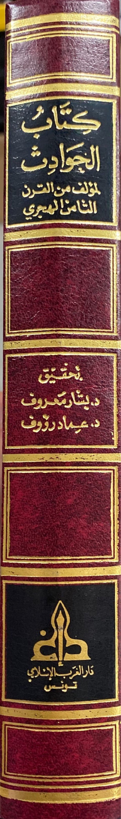 كتاب الحوادث    Kitab Al Hawadith