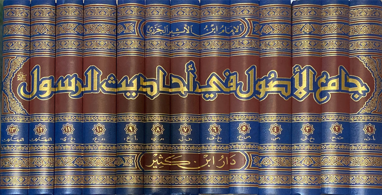 الجامع الأصول في احاديث الرسول Al Jami Al Usul Fi Ahadith (13 Vol)