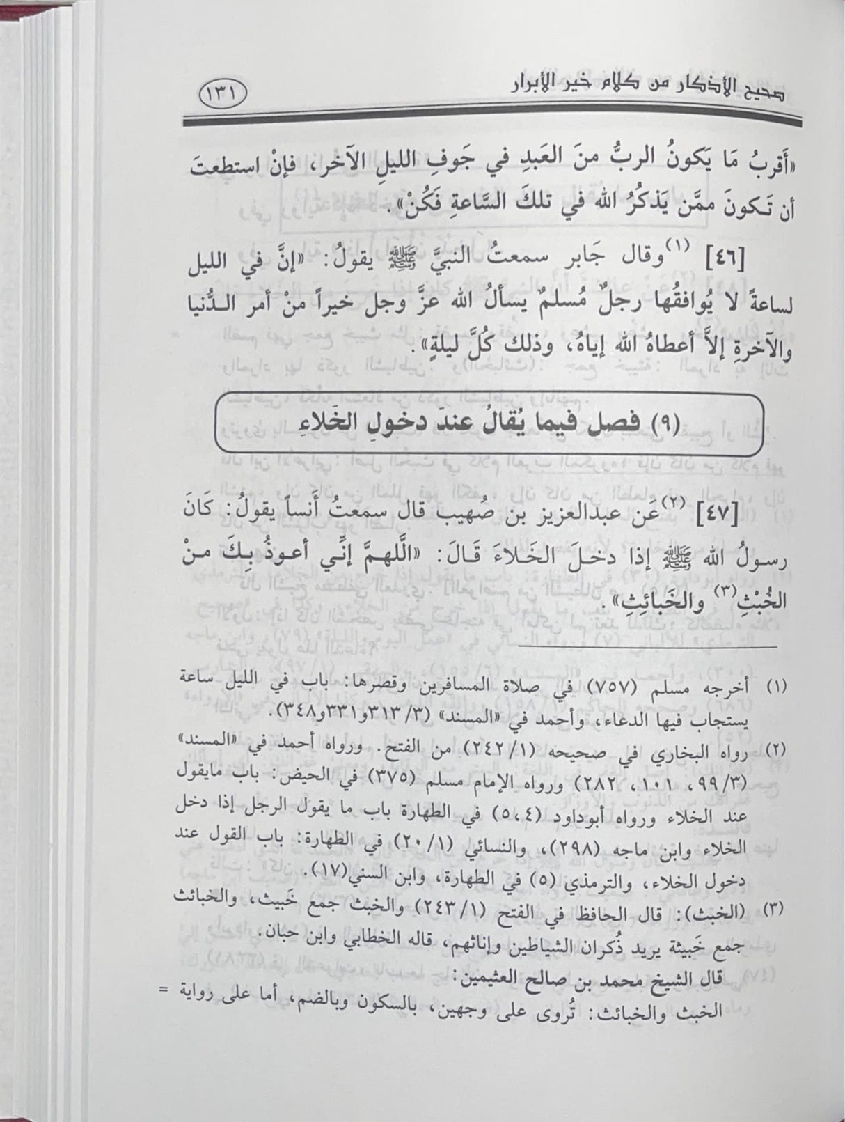 صحيح الاذكار من كلام خير الابرار Sahih Al Athkar