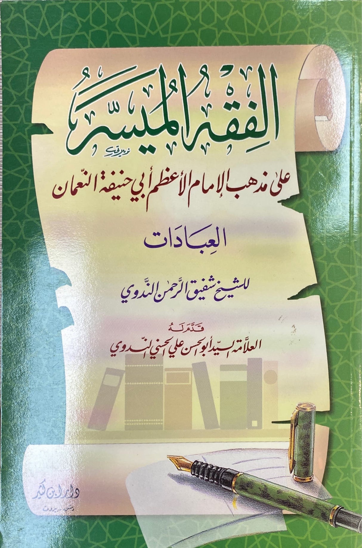 الفقه الميسر على مذهب الامام الاعظم ابي حنقة النعمان Fiqh Al Muyasar (Ibn Kathir)