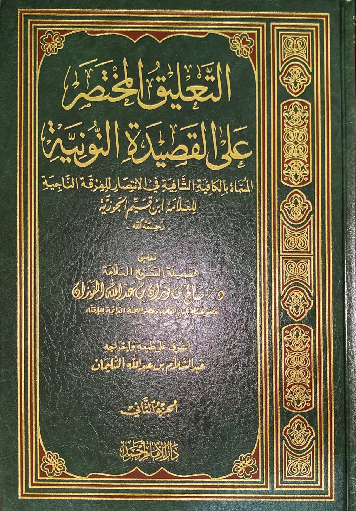 التعليق المختص على القصيدة النونية     Al Taleeq Al Mukhtas Alal Qasidatun Nuniyah (2 Volume)