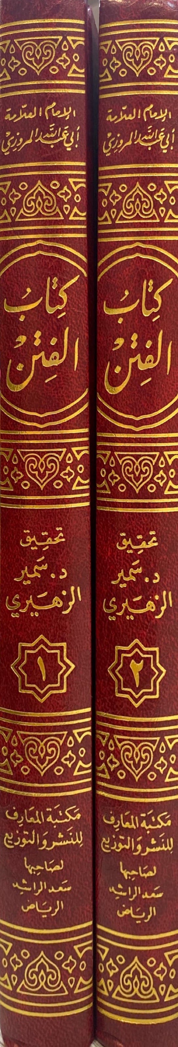 كتاب الفتن Kitabul Fitan (2 Volume Set)