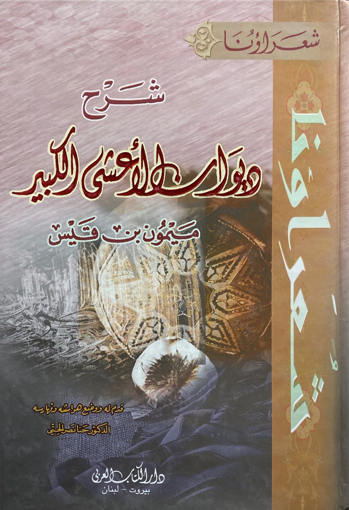 شرح ديوان الاعشى الكبير Sharh Diwan Al Aasha Al Kabir