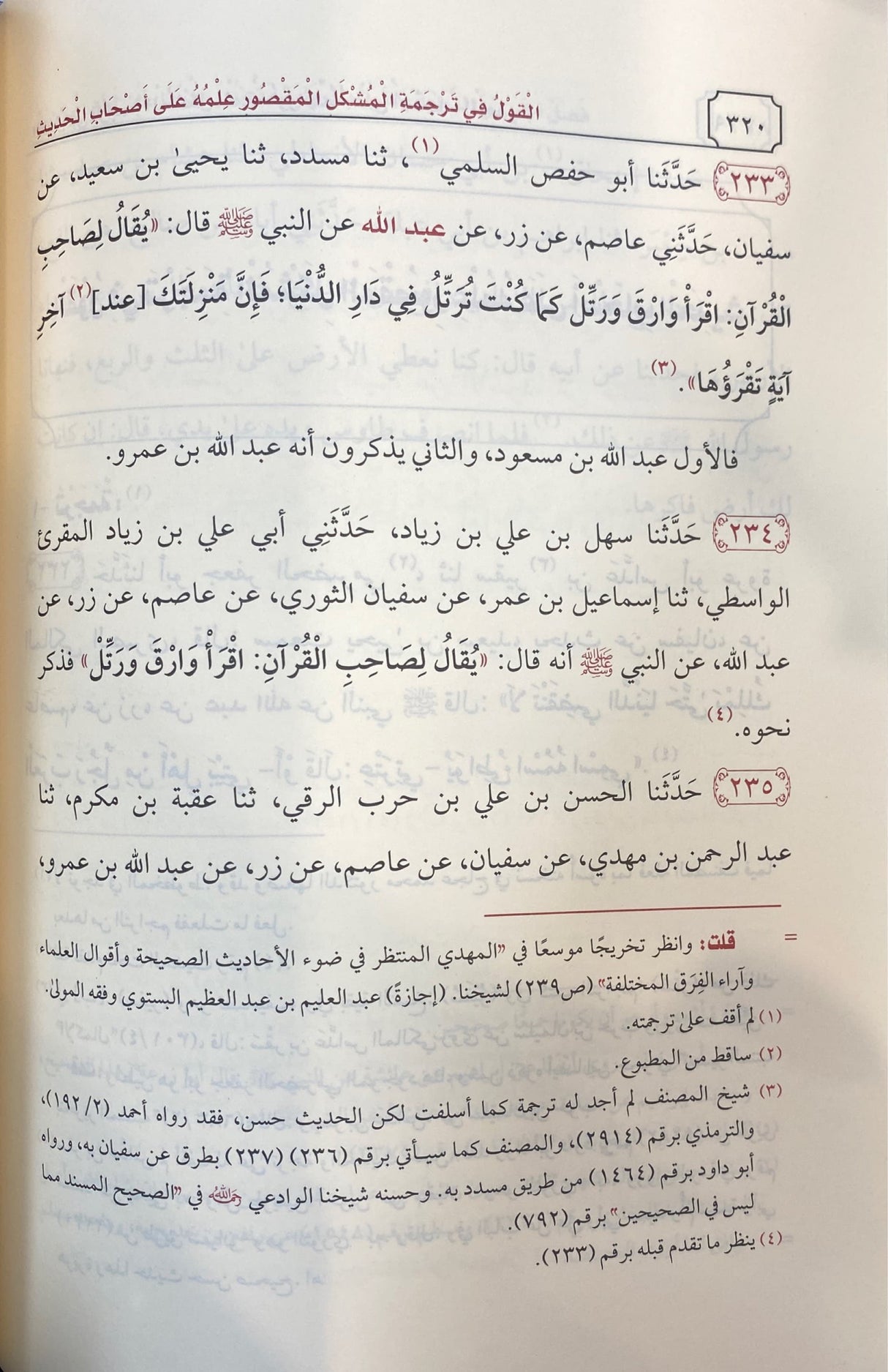 المحدث الفاصل بين الراوي والواعي Muhadith Al Fasil