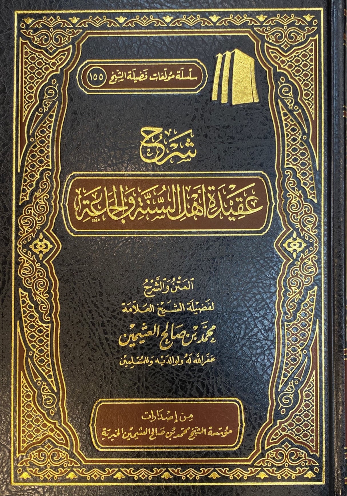 شرح عقيدة أهل السنة والجماعة Sharh Aqidat Ahlus Sunna Wal Jama (Delux)