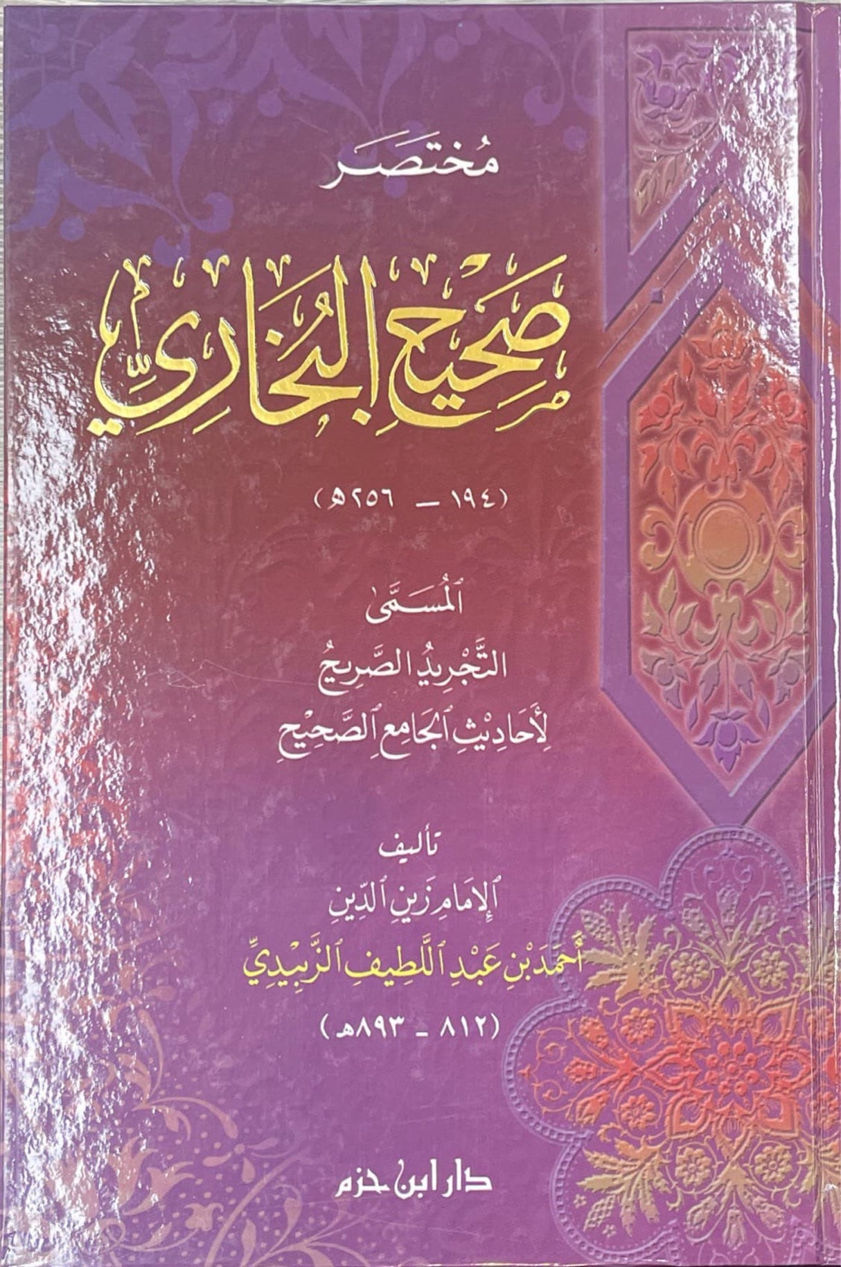 Mukhtasar Sahih Al Bukhari (Ibn Hazm) مختصر صحيح البخاري المسمى التجريد الصريح لاحاديث الجامع الصحيح
