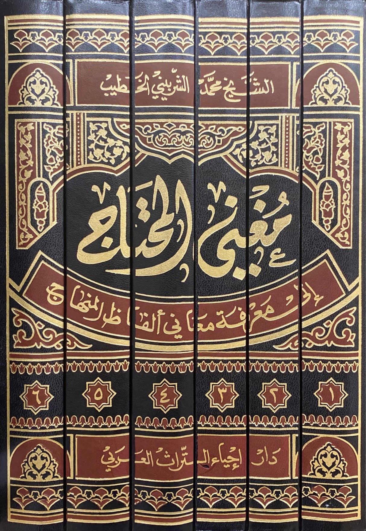 Mughnil Muhtaaj (6 Volume Set) مغني المحتاج