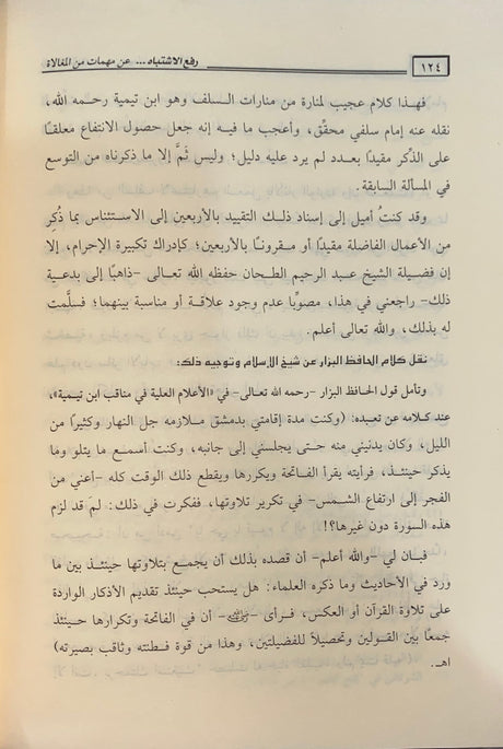 ارجوزة رفع الاشتباه عن مهمات من المغالاة Arjuzah Raful Ishtibah An Muhimat Min Al Mughalah
