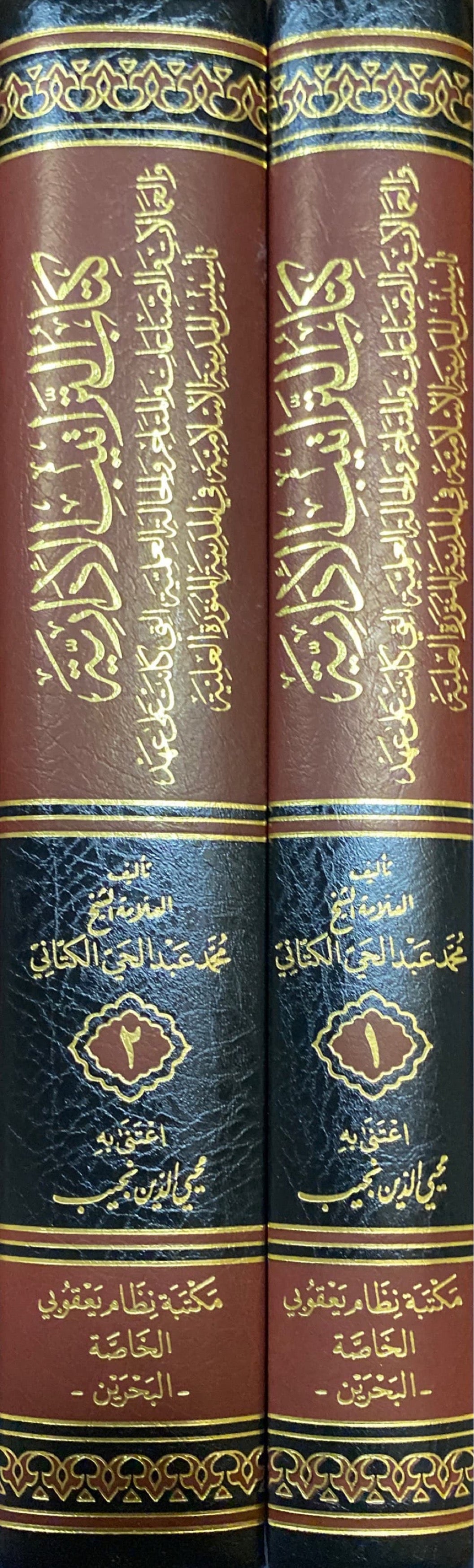 كتاب التراتيب الإدارية Kitab At Traatib Al Idaria (2 Vol)