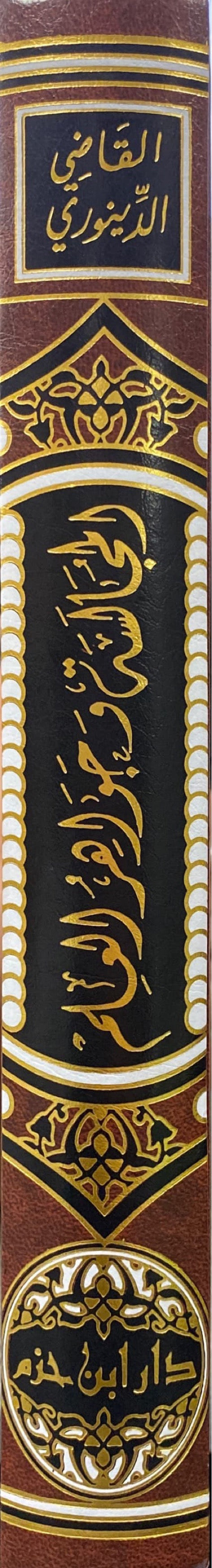 Al Mujalasa Wa Jawahirul Ilm المجالسة و جواهر العلم