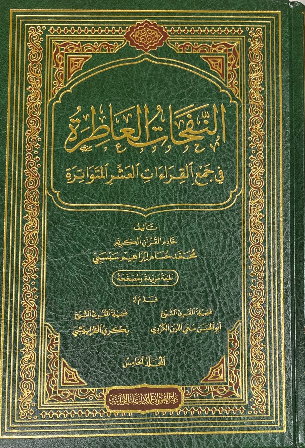 An Nafahat Al Aatira Fi Jamil Qiraat Al Ashr (5 Vol) النفحات العاطرة في جمع القراءات العشر المتواترة