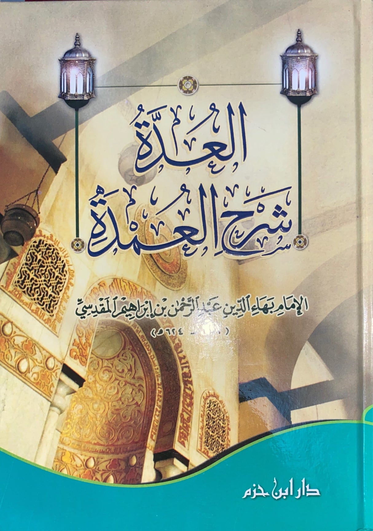 العدة شرح العمدة Al Iddah Sharh Al Umdah