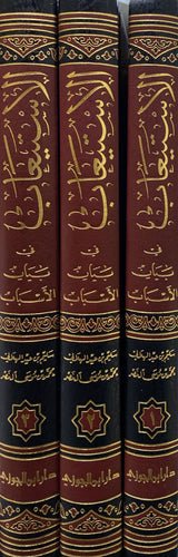 الاستيعاب فى بيان الاسباب 3/1   Al Istiaab Fi Bayan Al Asbab (3 Volume Set)