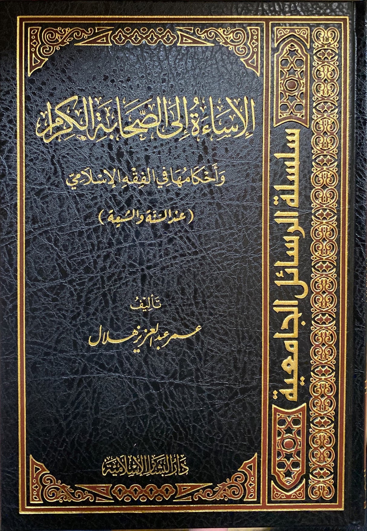 الإساءة الى الصحابة الكرام Al Isaa Ilas Sahabatil Kiram