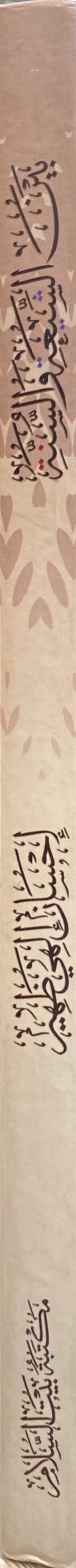 بين شيعة و السنة   Bayn Ash Shia Was Sunnah