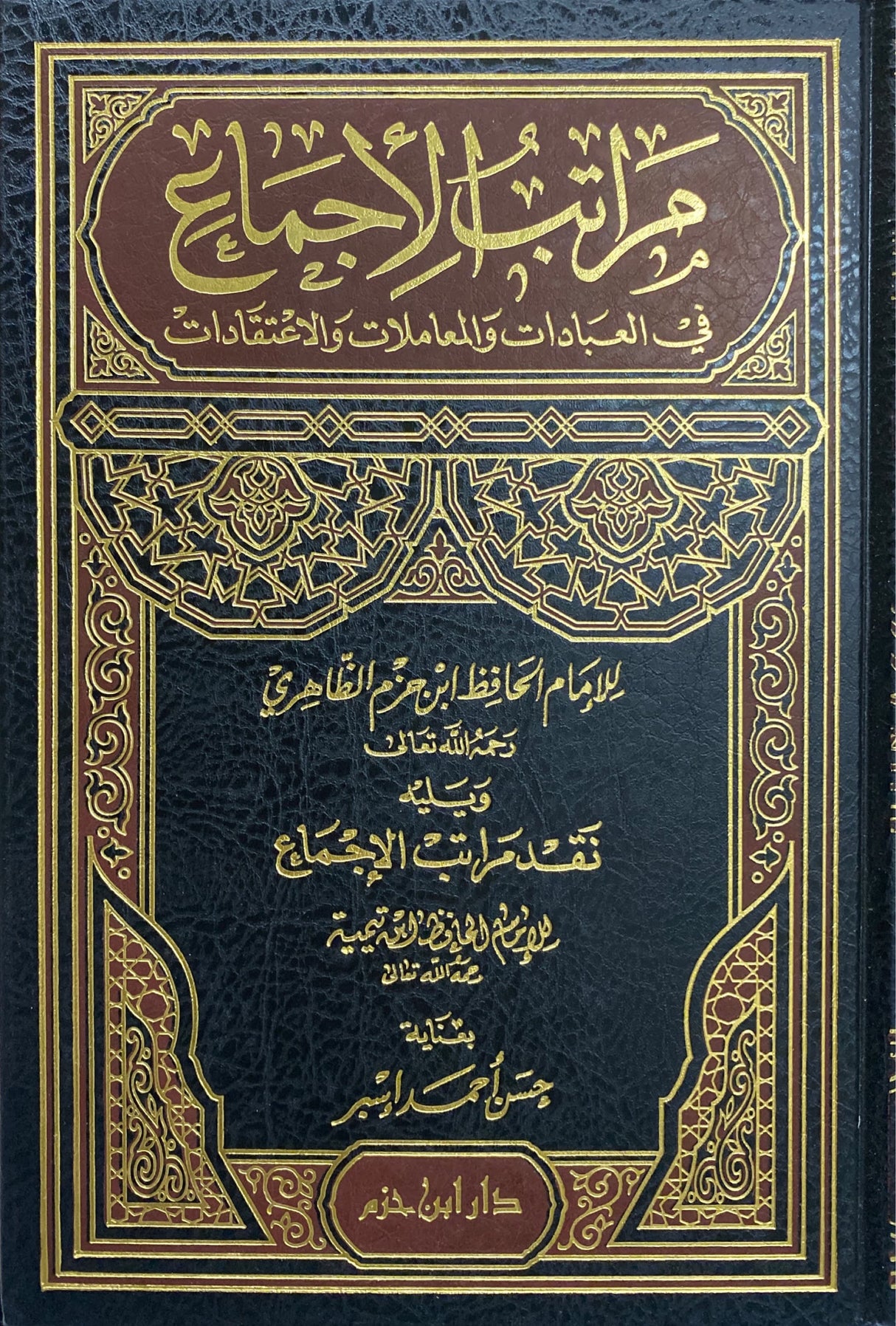 مراتب الاجماع في العبدات والمعاملات والاعتقادات Maratib Al Ijma