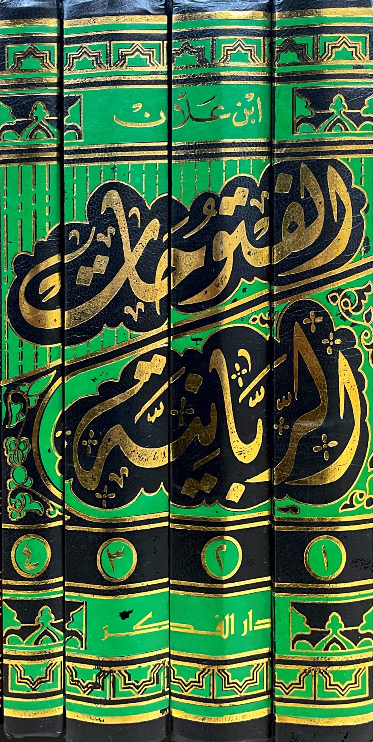 الفتوحات الربانية على الاذكار النووية Al Futuhat Ar Rabaniyah (Fikr) (4 Volume Set)
